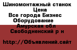 Шиномонтажный станок Unite U-200 › Цена ­ 42 000 - Все города Бизнес » Оборудование   . Амурская обл.,Свободненский р-н